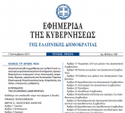 Σε ΦΕΚ ο νέος νόμος 4826 για την ασφαλιστική μεταρρύθμιση για τη νέα γενιά