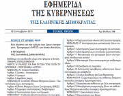 Δημοσιεύθηκε ο νέος νόμος 4830/2021 για τα ζώα συντροφιάς