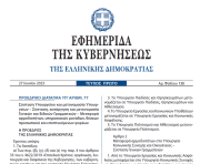 Δημοσιεύθηκε το Προεδρικό Διάταγμα με τις αλλαγές σε υπουργεία, γενικές και ειδικές γραμματείες