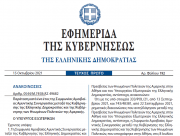 Δημοσιεύθηκε σε ΦΕΚ η παράταση της αμυντικής συμφωνίας Ελλάδας - ΗΠΑ
