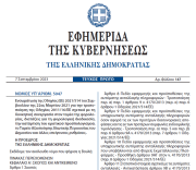 Δημοσιεύθηκε στο ΦΕΚ ο νόμος 5047/2023 για τις ψηφιακές πλατφόρμες διαμοιρασμού και τις ρυθμίσεις άμεσης διασύνδεσης POS ταμειακών μηχανών