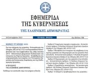Δημοσιεύθηκε στο ΦΕΚ ο νέος εργασιακός νόμος για την ενίσχυση της εργασίας