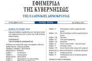Δημοσιεύθηκε ο νόμος 4858/2021 για την προστασία των αρχαιοτήτων