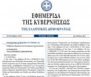 Προεδρικό Διάταγμα για βαθμολόγιο αστυνομικών : Δημοσιεύθηκε στο ΦΕΚ το ΠΔ 82/2021