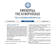 Δημοσιεύθηκε στο ΦΕΚ ο νόμος 5056/2023 για την Αναμόρφωση του συστήματος διακυβέρνησης Οργανισμών Τοπικής Αυτοδιοίκησης