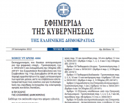 Δημοσιεύθηκε ο νόμος 4886/2022 για τον εκσυγχρονισμό του δικαίου ανταγωνισμού για την ψηφιακή εποχή και τις διατάξεις για την ειδική άδεια ασθένειας λόγω covid-19