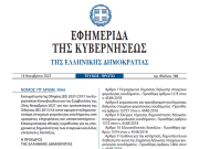 Δημοσιεύθηκε ο νόμος 5066/2023 για την δημόσια υποβολή φορολογικών στοιχείων στο ΓΕΜΗ από πολυεθνικές, υποκαταστήματα και θυγατρικές τους