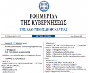 Δημοσιεύθηκε στο ΦΕΚ ο νέος αναπτυξιακός νόμος 4887/2022 με ταχύτερες διαδικασίες έγκρισης, ένταξης και ελέγχου των επενδυτικών σχεδίων