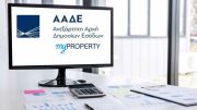 ΑΑΔΕ - myPROPERTY: Επεκτείνεται η ψηφιακής υποβολής δηλώσεων φόρου κληρονομιάς