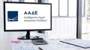 ΑΑΔΕ: Ψηφιακή ένταξη και απένταξη αγροτών στο ειδικό καθεστώς ΦΠΑ