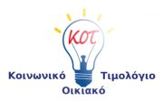 Κοινωνικό τιμολόγιο: Ανοίγει σήμερα η ΗΔΙΚΑ για νέες αιτήσεις