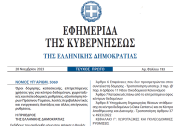 Δημοσιεύθηκε στο ΦΕΚ ο νόμος 5069/2023 για κέντρα δεδομένων (data centers)