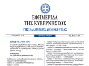 Δημοσιεύθηκε ο νόμος 5075/2023 για την Αναδιάρθρωση Πολιτικής Προστασίας