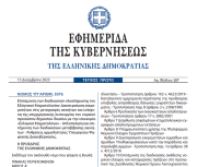 Δημοσιεύθηκε ο νόμος 5076/2023 για την Επιτάχυνση των διαδικασιών ολοκλήρωσης του Ελληνικού Κτηματολογίου