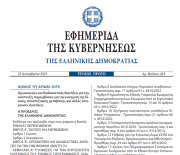 Δημοσιεύθηκε στο ΦΕΚ ο νόμος 5079/2023 Οργανωτικές και διαδικαστικές διατάξεις για την ανάπτυξη