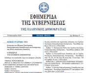 Δημοσιεύθηκε ο νόμος 5082/2024 για την επαγγελματική εκπαίδευση και κατάρτισης