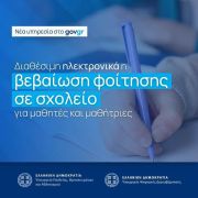 Βεβαίωση Φοίτησης : Διαθέσιμη ηλεκτρονικά μέσω του gov.gr