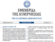 Δημοσιεύθηκε ο νόμος 5085/2024 για την αποτροπή της οπαδικής βίας