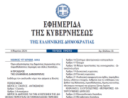 Δημοσιεύθηκε στο ΦΕΚ ο νόμος 5092/2024 για την αξιοποίηση της δημόσιας περιουσίας στις παραθαλάσσιες περιοχές