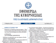 Δημοσιεύθηκε ο νόμος 5094/2024 για την Ενίσχυση του Δημόσιου Πανεπιστημίου και τα μη κρατικά, μη κερδοσκοπικά πανεπιστήμια
