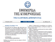 Δημοσιεύθηκε ο Νόμος 5100/2024 για τον συμπληρωματικό φόρο στις πολυεθνικές