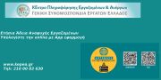 ΚΕΠΕΑ/ΓΣΕΕ - Ετήσια άδεια αναψυχής εργαζόμενων