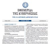 Δημοσιεύθηκε ο νέος Νόμος 5107/2024 με την Αναμόρφωση του προγράμματος «Στέγαση και Εργασία για τους αστέγους»