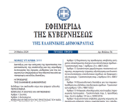 Δημοσιεύθηκε ο Νόμος 5111/2024 για την ενίσχυση της προστασίας του καταναλωτή