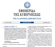 Δημοσιεύθηκε στο ΦΕΚ ο νόμος 5113/2024 για τα ανασφάλιστα οχήματα και το Νέο σύστημα ελέγχων και κυρώσεων