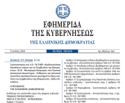 Δημοσιεύθηκε στο ΦΕΚ ο Νόμος 5119/2024 για το Συμβούλιο της Επικρατείας