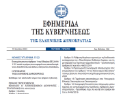 Δημοσιεύθηκε ο νόμος 5122/2024 με την Προσωρινή Συνεισφορά Αλληλεγγύης στις επιχειρήσεις για την αντιμετώπιση των υψηλών τιμών ενέργειας