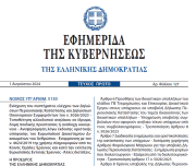 Δημοσιεύθηκε στο ΦΕΚ ο νόμος 5130/2024 με αλλαγές στο Πόθεν Έσχες