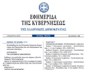 Δημοσιεύθηκε ο νόμος 5131/2024 για τις ΔΕΚΟ και το Εθνικό Επενδυτικό Ταμείο