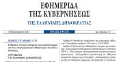 Δημοσιεύθηκε ο νόμος 5176/2025 για την Ενίσχυση ερασιτεχνικού και επαγγελματικού αθλητισμού