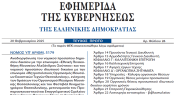 Δημοσιεύθηκε ο Νόμος 5179/2025 με διατάξεις αρμοδιότητας του Υπουργείου Πολιτισμού