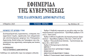 Δημοσιεύθηκε ο νόμος 5184/2025 για διεπαγγελματικές οργανώσεις και ενίσχυση αγροτικού τομέα