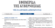 Δημοσιεύθηκε ο νόμος 5193/2025 για την Ενίσχυση της κεφαλαιαγοράς