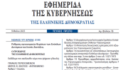 Δημοσιεύθηκε ο νόμος 5195/2025 για τα στρατιωτικά νοσοκομεία και για τη ρύθμιση των υγειονομικών θεμάτων των ενόπλων δυνάμεων