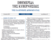 Δημοσιεύθηκε στο ΦΕΚ ο νόμος 5203/2025 για τη Βιώσιμη ανάπτυξη, παραγωγικός μετασχηματισμός της ελληνικής οικονομίας