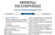 Δημοσιεύθηκε στο ΦΕΚ ο νόμος 5212/2025 για την Ενίσχυση της δημοσιότητας και της διαφάνειας στον έντυπο και ηλεκτρονικό τύπο