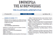 Δημοσιεύθηκε στο ΦΕΚ ο νόμος 5214/2025 για την Πολιτική Προστασία και το Πυροσβεστικό Σώμα