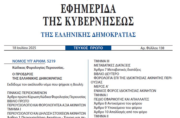 Ν.5219/2025 - Ο νέος Κώδικας Φορολογίας Περιουσίας δημοσιεύθηκε στο ΦΕΚ