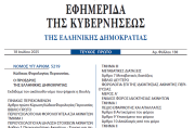 Ν.5219/2025 - Ο νέος Κώδικας Φορολογίας Περιουσίας δημοσιεύθηκε στο ΦΕΚ