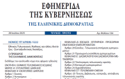 Νόμος 5222/2025 - ο νέος Εθνικός Τελωνειακός Κώδικας δημοσιεύθηκε στο ΦΕΚ