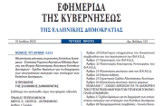 Ο Νόμος 5223/2025 για τη Αξιοποίηση ακίνητης περιουσίας Ενόπλων Δυνάμεων δημοσιεύθηκε στο ΦΕΚ