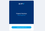 Μέσω του «niologio.gov.gr» η αίτηση νηολόγησης και χορήγησης εγγράφου εθνικότητας των ελληνικών ποντοπόρων πλοίων