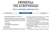 Η Ελλάδα ανακήρυξε ΑΟΖ στο Ιόνιο Πέλαγος έως το Ταίναρο με Προεδρικό Διάταγμα