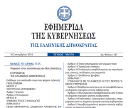 Δημοσιεύθηκε στο ΦΕΚ ο νόμος 5135/2024 για το Ψηφιακό Τέλος Συναλλαγής