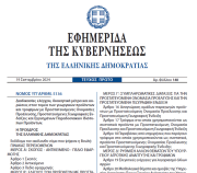 Δημοσιεύθηκε στο ΦΕΚ ο νόμος 5136/2024 για τα γεωργικά προϊόντα και τρόφιμα με Προστατευόμενες Ονομασίες Προέλευσης