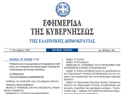 Δημοσιεύθηκε στο ΦΕΚ ο νόμος 5143/2024 με τη Ρύθμιση οφειλών προς Δήμους και τέλος παρεπιδημούντων